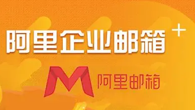 阿里企業(yè)郵箱