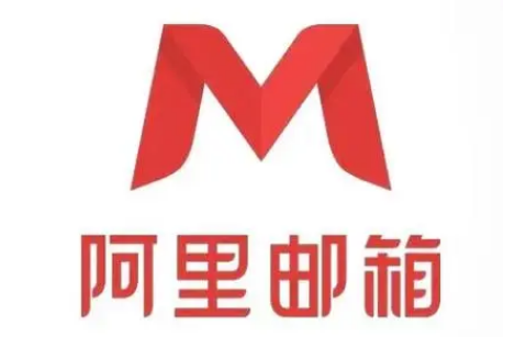 阿里企業(yè)郵箱