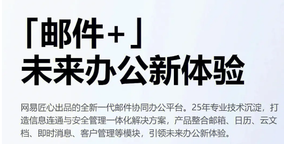 網(wǎng)易企業(yè)郵箱