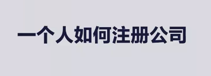 上海注冊(cè)公司
