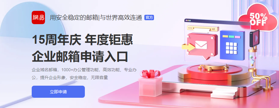 網(wǎng)易企業(yè)郵箱