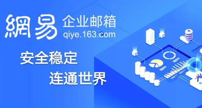 網(wǎng)易企業(yè)郵箱