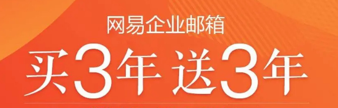 網(wǎng)易企業(yè)郵箱
