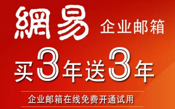 網(wǎng)易企業(yè)郵箱