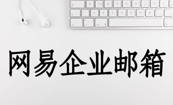 網(wǎng)易企業(yè)郵箱