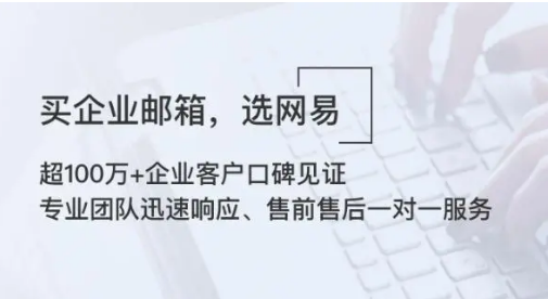 网易企业邮箱