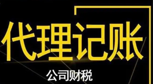 代理記賬