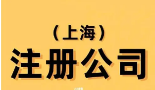 上海注冊(cè)公司