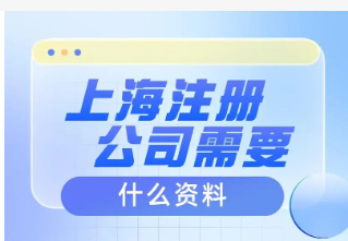 上海注冊(cè)公司
