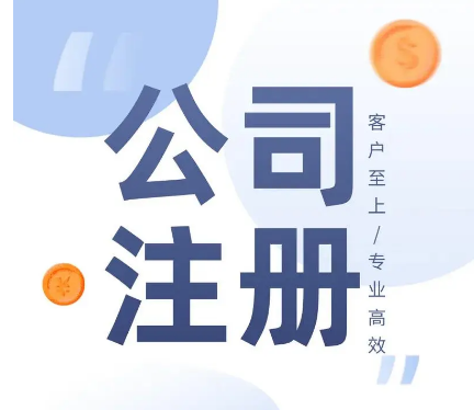 上海公司注冊