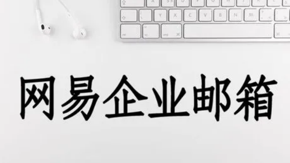 网易企业邮箱