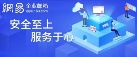 网易企业邮箱