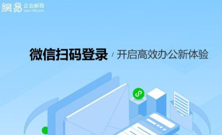 网易企业邮箱