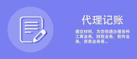 代理記賬
