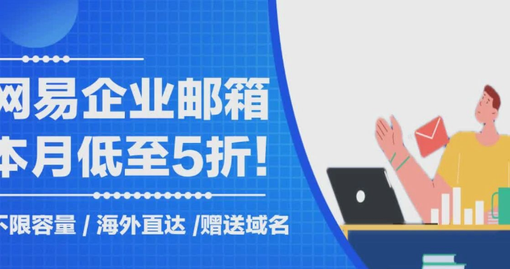 网易企业邮箱