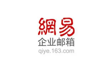 网易企业邮箱