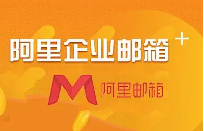 阿里企業(yè)郵箱