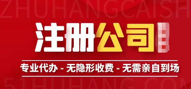 公司注册