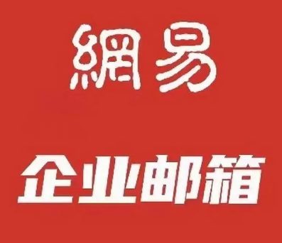 网易企业邮箱