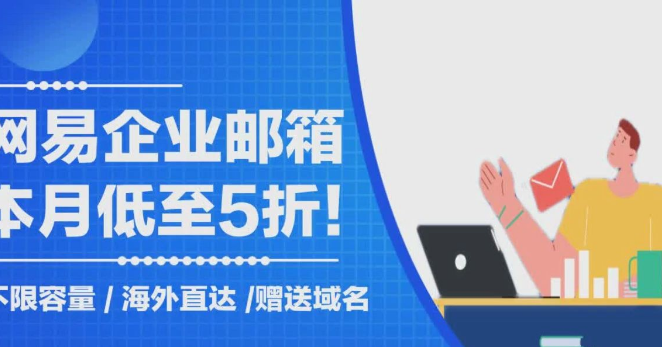 网易企业邮箱