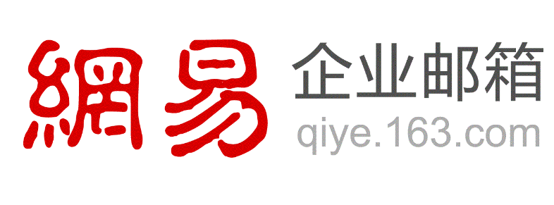 网易企业邮箱