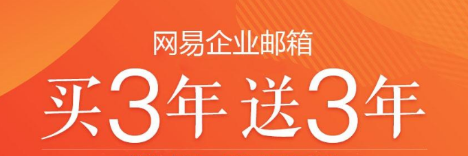 網(wǎng)易企業(yè)郵箱
