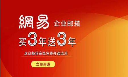網易企業(yè)郵箱
