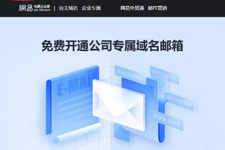 網易企業(yè)郵箱