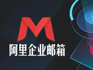 阿里郵箱安全中心|郵件服務(wù)器||企業(yè)郵箱||阿里郵箱收費版|郵件歸檔
