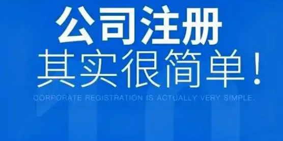 注册公司