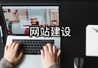 网站建设