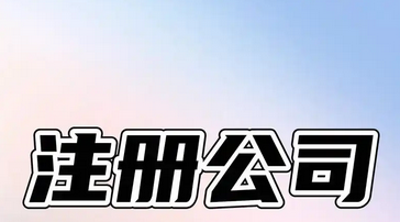 公司注册
