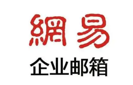 網(wǎng)易郵箱