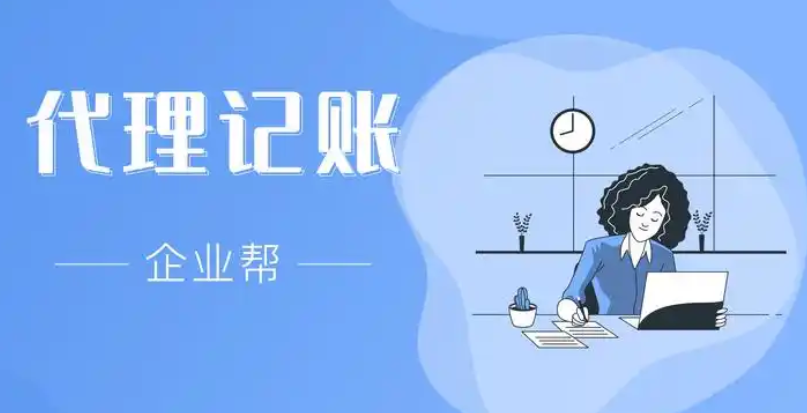 代理记账