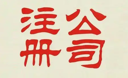 注册公司