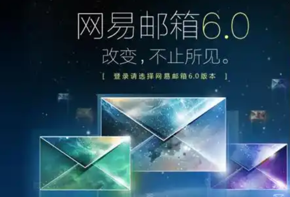 網(wǎng)易郵箱