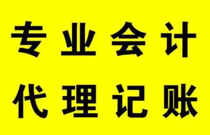 代理记账