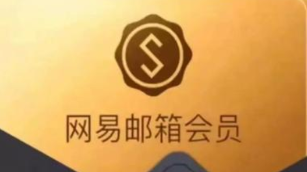 网易邮箱