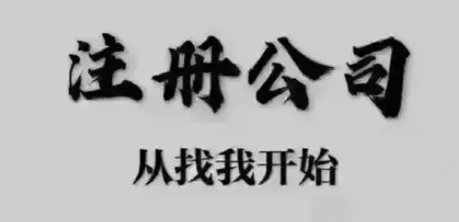 注册公司