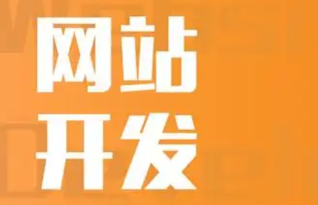 网站建设