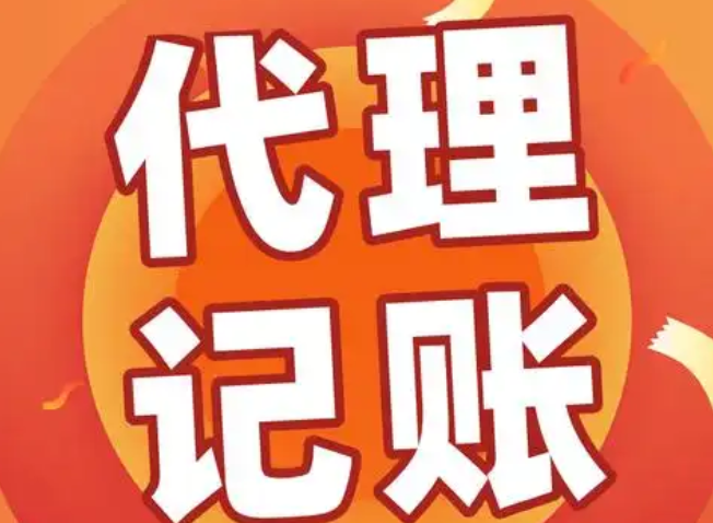 代理记账
