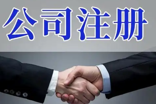 公司注册