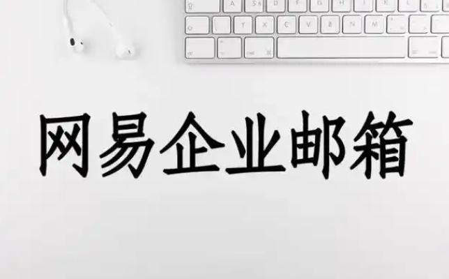 網(wǎng)易郵箱