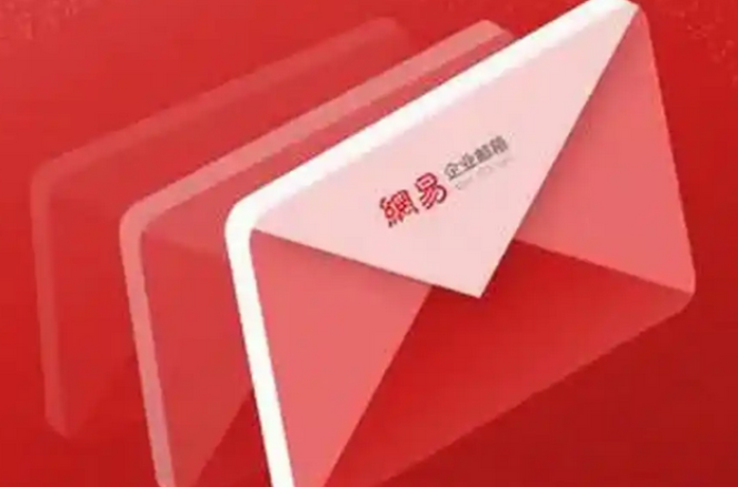 網(wǎng)易郵箱