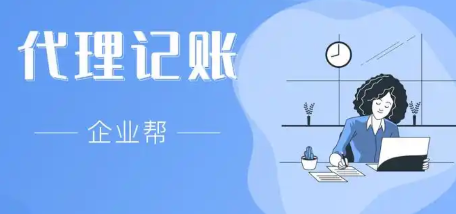 代理记账