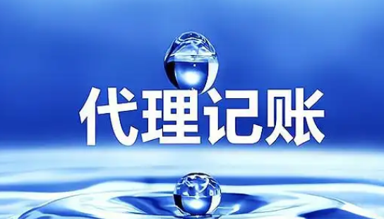 代理记账