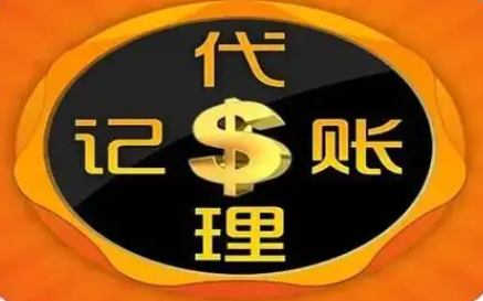代理记账