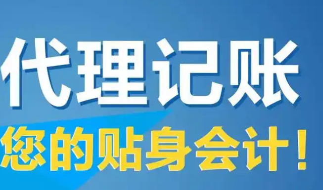 代理记账