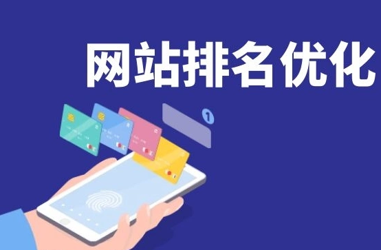 网站优化