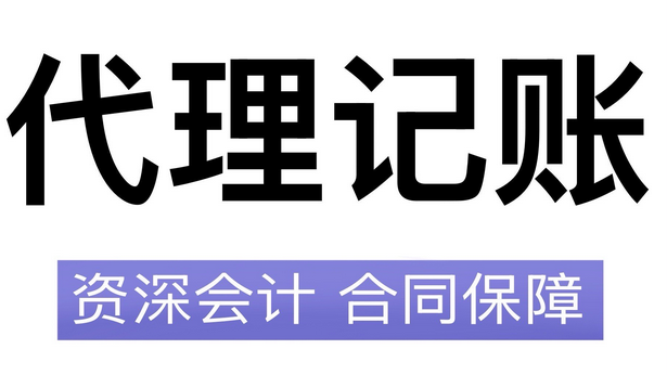 代理记账